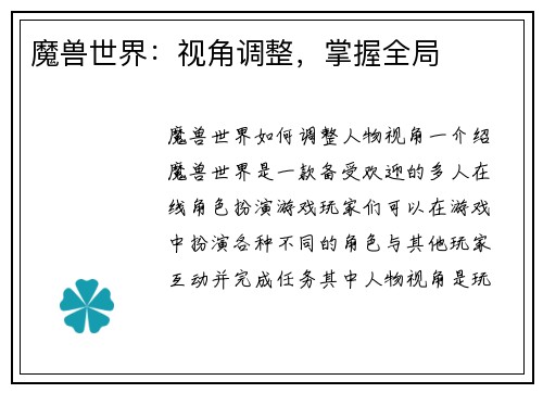 魔兽世界：视角调整，掌握全局