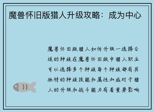 魔兽怀旧版猎人升级攻略：成为中心
