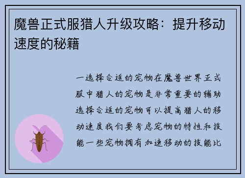 魔兽正式服猎人升级攻略：提升移动速度的秘籍