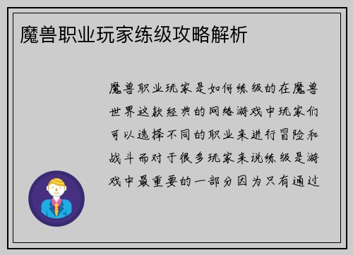 魔兽职业玩家练级攻略解析