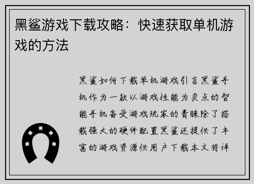 黑鲨游戏下载攻略：快速获取单机游戏的方法