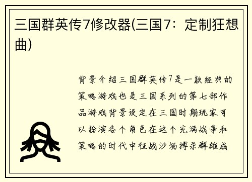 三国群英传7修改器(三国7：定制狂想曲)