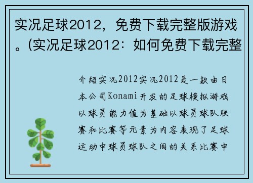 实况足球2012，免费下载完整版游戏。(实况足球2012：如何免费下载完整版游戏？)